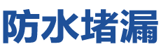 渠县防水补漏公司